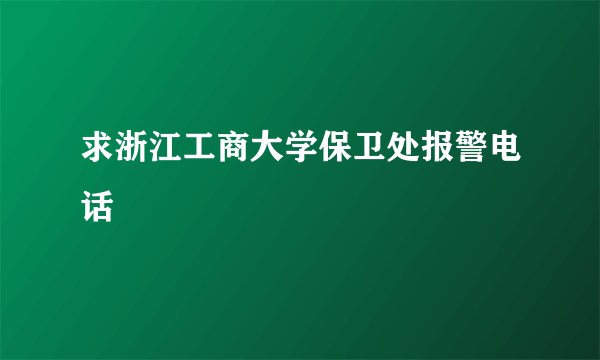 求浙江工商大学保卫处报警电话