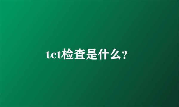 tct检查是什么？