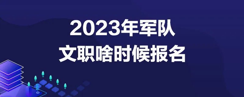 2023年军队文职啥时候报名
