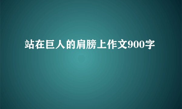 站在巨人的肩膀上作文900字
