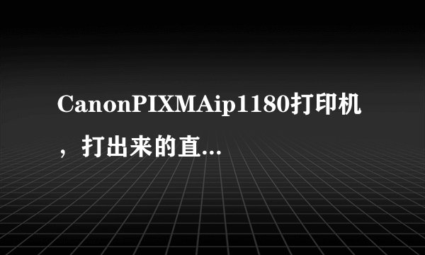 CanonPIXMAip1180打印机，打出来的直线是曲线怎么办？