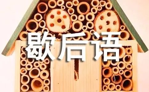 黄鼠狼给鸡拜年歇后语是什么