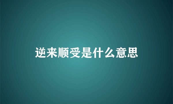 逆来顺受是什么意思