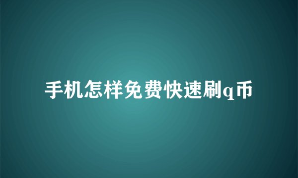 手机怎样免费快速刷q币