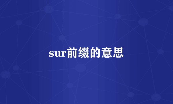 sur前缀的意思