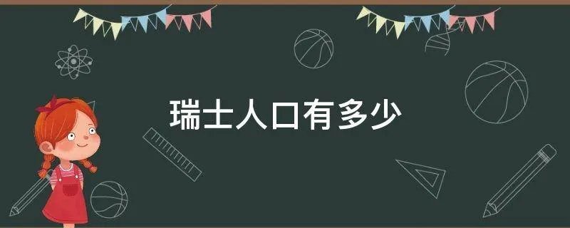 瑞士人口有多少