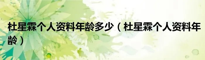 杜星霖个人资料年龄多少（杜星霖个人资料年龄）