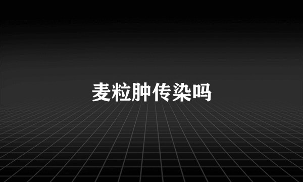 麦粒肿传染吗