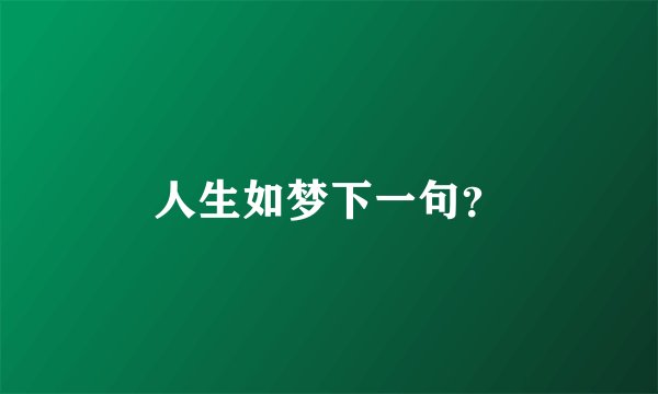 人生如梦下一句？