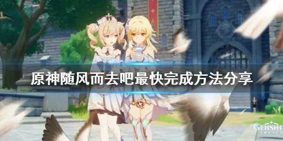 《原神》随风而去吧怎么快速完成？随风而去吧最快完成方法分享