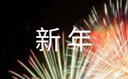 经典唯美新年祝福语