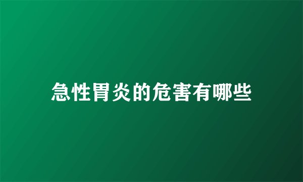 急性胃炎的危害有哪些