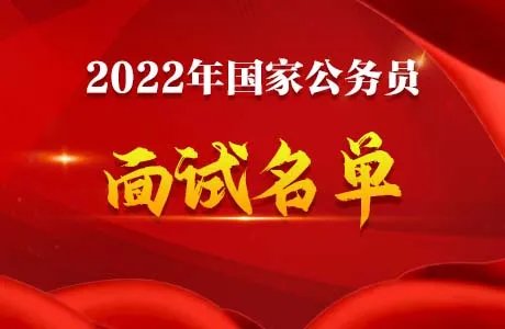 2022国考中国贸促会面试名单