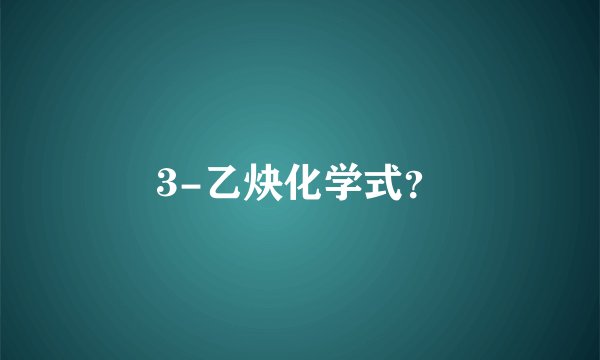 3-乙炔化学式？