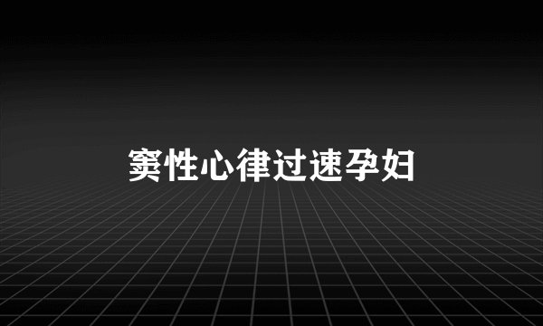 窦性心律过速孕妇