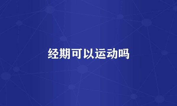 经期可以运动吗