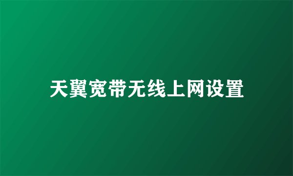 天翼宽带无线上网设置