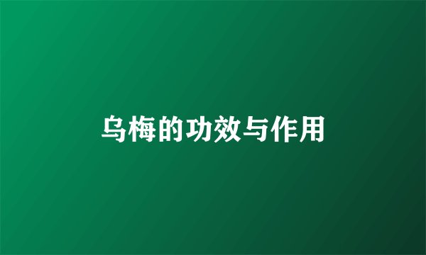 乌梅的功效与作用