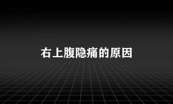 右上腹隐痛的原因