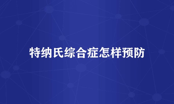特纳氏综合症怎样预防