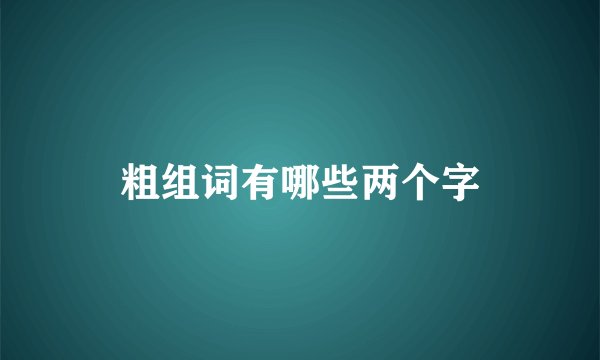 粗组词有哪些两个字