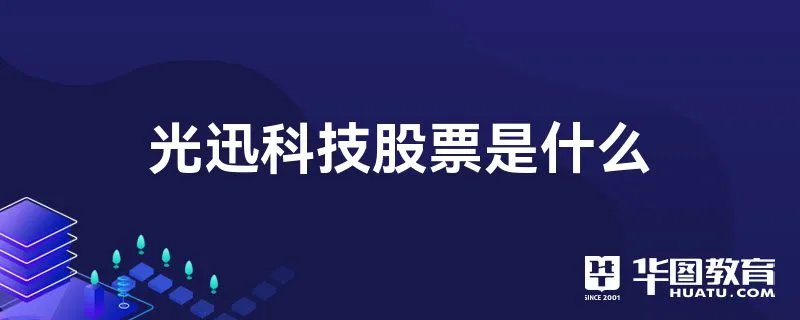 光迅科技股票是什么