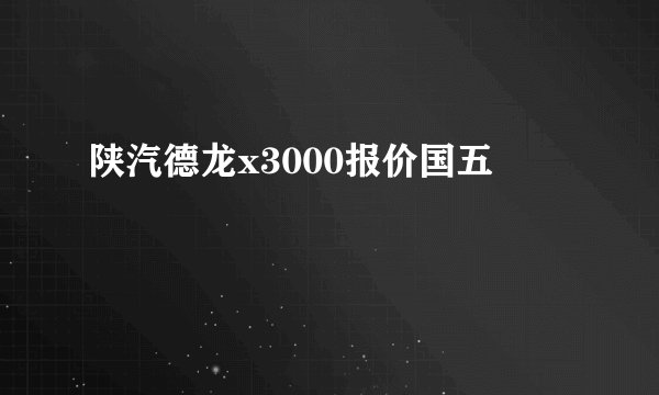 陕汽德龙x3000报价国五