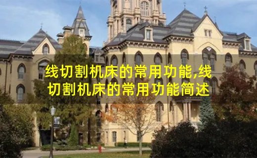 线切割机床的常用功能,线切割机床的常用功能简述