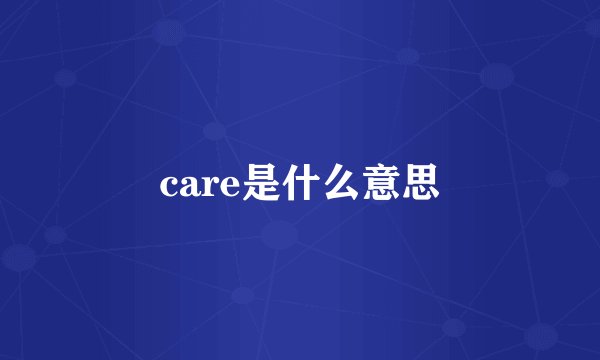 care是什么意思