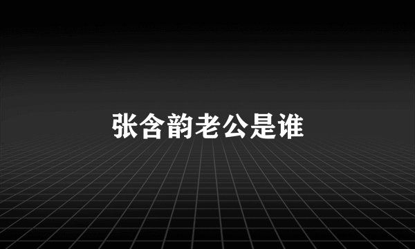 张含韵老公是谁