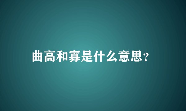 曲高和寡是什么意思？
