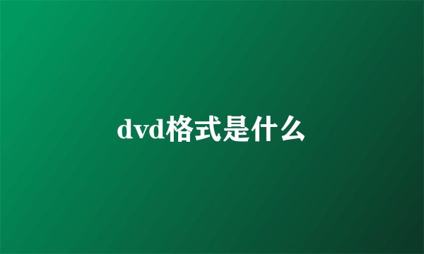 dvd格式是什么