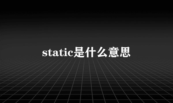 static是什么意思