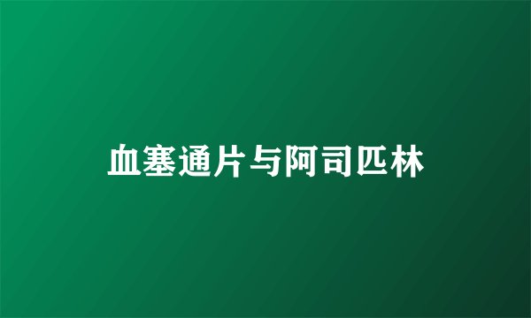 血塞通片与阿司匹林