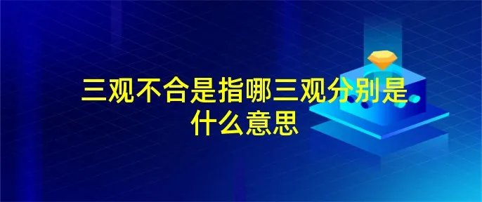 三观不合是指哪三观分别是什么意思