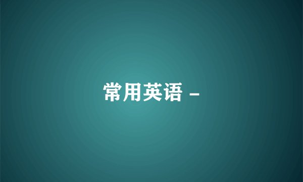 常用英语 -