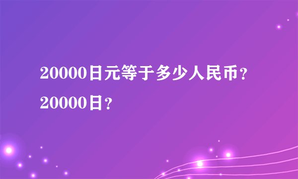20000日元等于多少人民币？20000日？