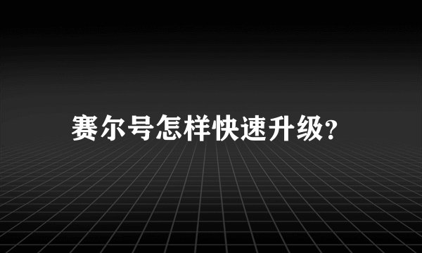 赛尔号怎样快速升级？