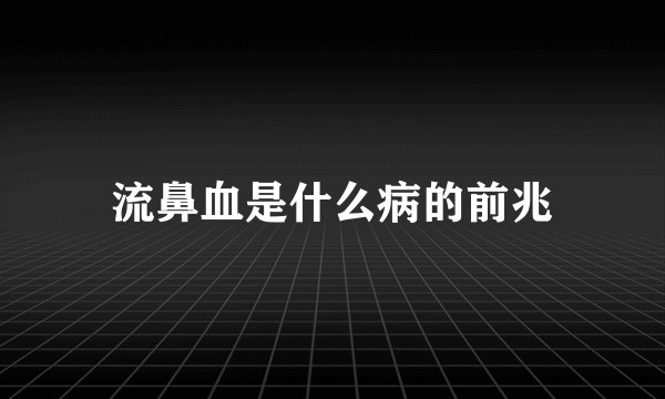 流鼻血是什么病的前兆