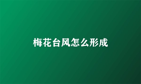 梅花台风怎么形成