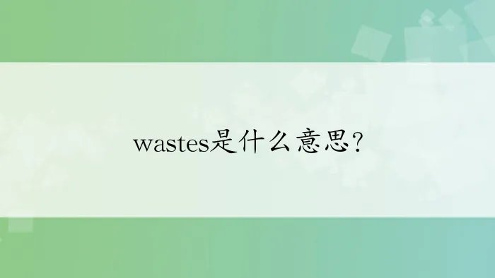 wastes是什么意思？