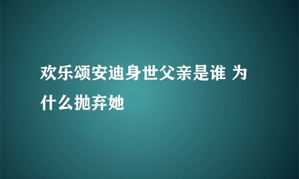 欢乐颂安迪身世父亲是谁 为什么抛弃她