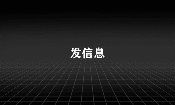 发信息