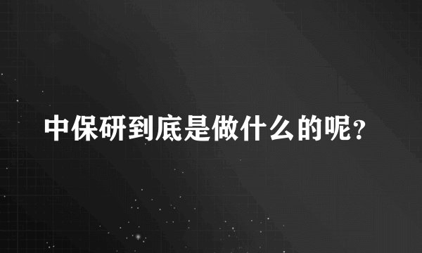 中保研到底是做什么的呢？