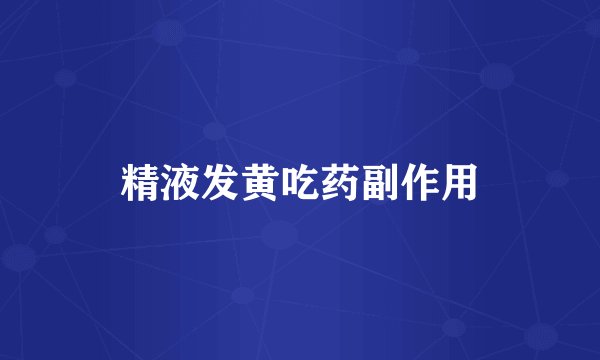 精液发黄吃药副作用