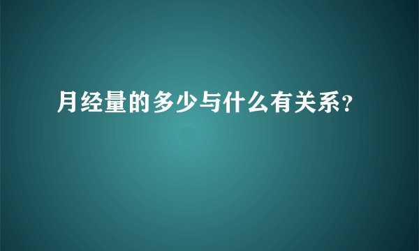 月经量的多少与什么有关系？