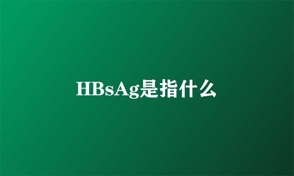 HBsAg是指什么