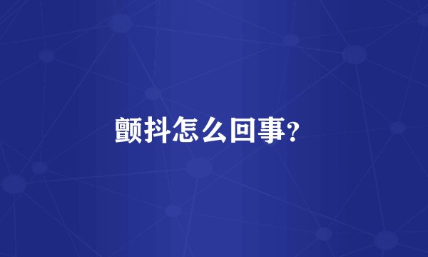 颤抖怎么回事？