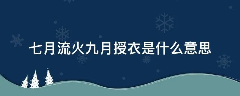 七月流火九月授衣是什么意思