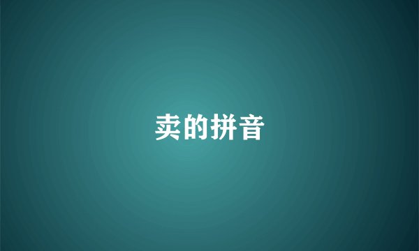 卖的拼音